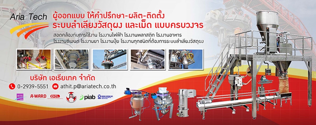 บริษัทออกแบบติดตั้งระบบลำเลียงวัสดุผง (เอเรียเทค)